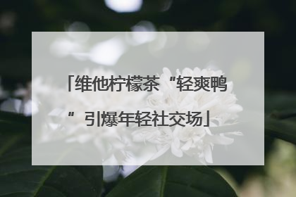 维他柠檬茶“轻爽鸭”引爆年轻社交场