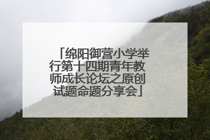 绵阳御营小学举行第十四期青年教师成长论坛之原创试题命题分享会