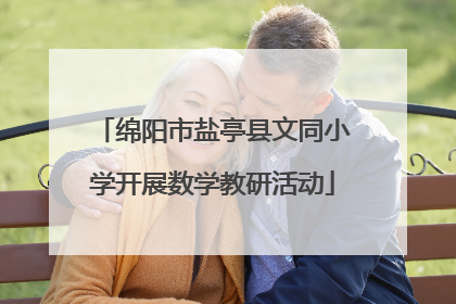 绵阳市盐亭县文同小学开展数学教研活动