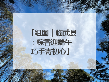 组图｜临武县：粽香迎端午 巧手寄初心