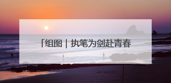 组图｜执笔为剑赴青春之约 娄底3.2万考生迎战2025高考