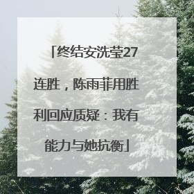 终结安洗莹27连胜，陈雨菲用胜利回应质疑：我有能力与她抗衡