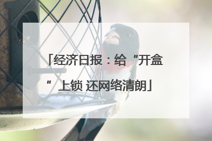 经济日报：给“开盒”上锁 还网络清朗