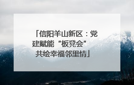 信阳羊山新区：党建赋能“板凳会” 共绘幸福邻里情