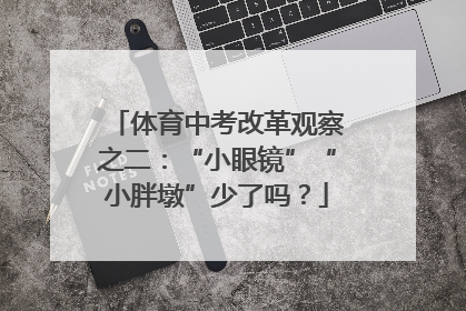 体育中考改革观察之二：“小眼镜”“小胖墩”少了吗？