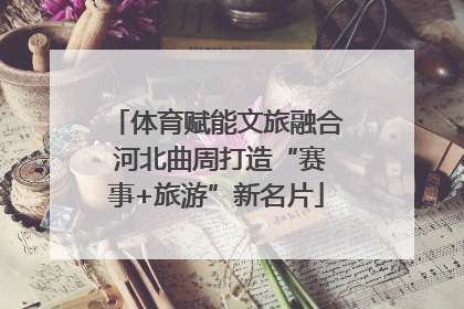 体育赋能文旅融合 河北曲周打造“赛事+旅游”新名片