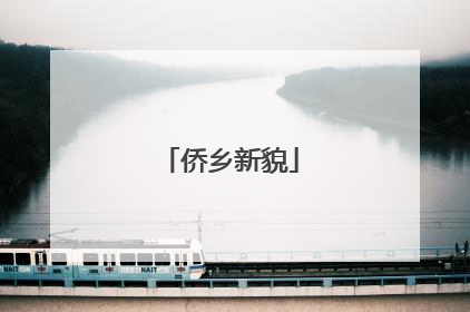 侨乡新貌