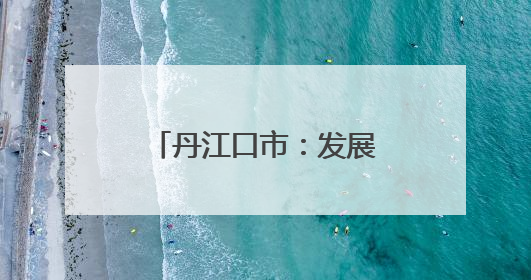 丹江口市：发展生态鱼养殖 激活库区经济新动能