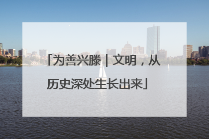 为善兴滕｜文明，从历史深处生长出来