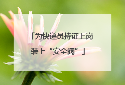 为快递员持证上岗装上“安全阀”