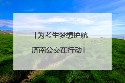 为考生梦想护航 济南公交在行动