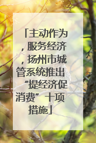 主动作为，服务经济，扬州市城管系统推出“提经济促消费”十项措施