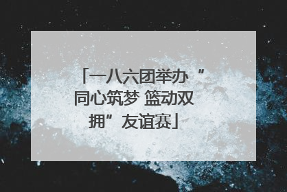 一八六团举办“同心筑梦 篮动双拥”友谊赛