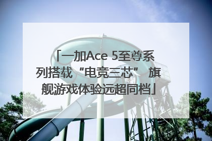 一加Ace 5至尊系列搭载“电竞三芯” 旗舰游戏体验远超同档