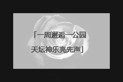 一周邂逅一公园 天坛神乐亮先声
