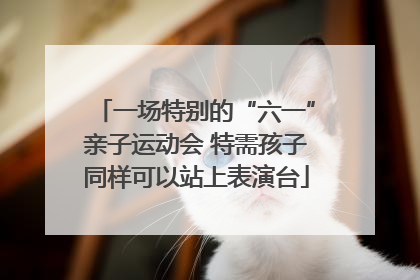 一场特别的“六一”亲子运动会 特需孩子同样可以站上表演台