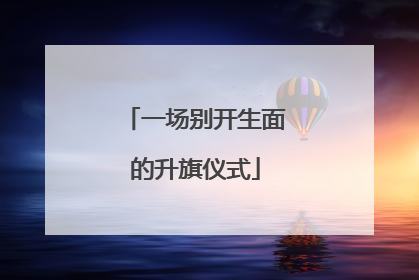 一场别开生面的升旗仪式
