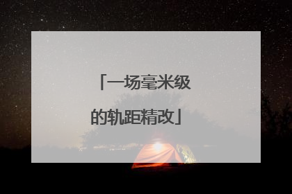 一场毫米级的轨距精改