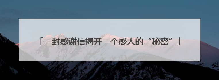 一封感谢信揭开一个感人的“秘密”