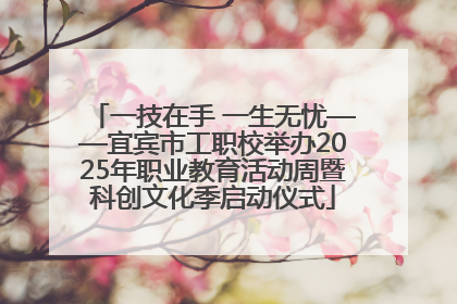 一技在手 一生无忧——宜宾市工职校举办2025年职业教育活动周暨科创文化季启动仪式