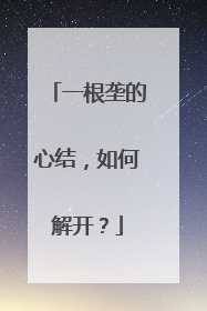 一根垄的心结，如何解开？