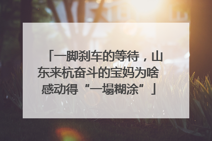 一脚刹车的等待，山东来杭奋斗的宝妈为啥感动得“一塌糊涂”
