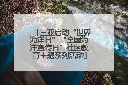 三亚启动“世界海洋日”“全国海洋宣传日”社区教育主题系列活动