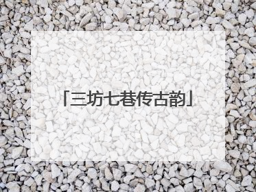 三坊七巷传古韵