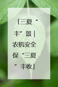 三夏“丰”景｜农机安全保“三夏”丰收