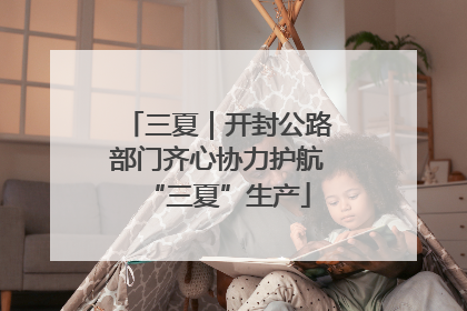 三夏｜开封公路部门齐心协力护航“三夏”生产