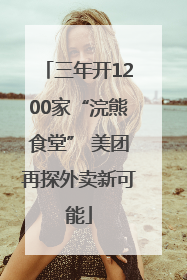 三年开1200家“浣熊食堂” 美团再探外卖新可能