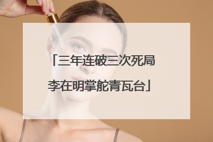 三年连破三次死局 李在明掌舵青瓦台
