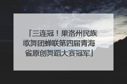 三连冠！果洛州民族歌舞团蝉联第四届青海省原创舞蹈大赛冠军