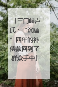 三门峡卢氏：“沉睡”四年的补偿款回到了群众手中