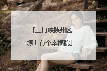三门峡陕州区 塬上有个幸福院