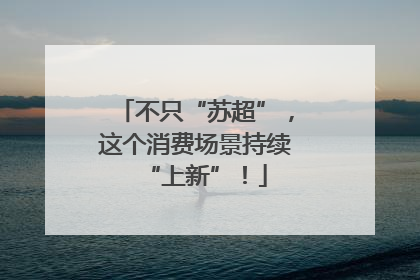 不只“苏超”，这个消费场景持续“上新”！