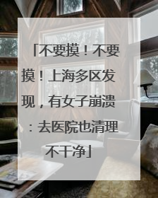 不要摸！不要摸！上海多区发现，有女子崩溃：去医院也清理不干净