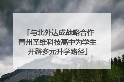 与北外达成战略合作 青州圣维科技高中为学生开辟多元升学路径
