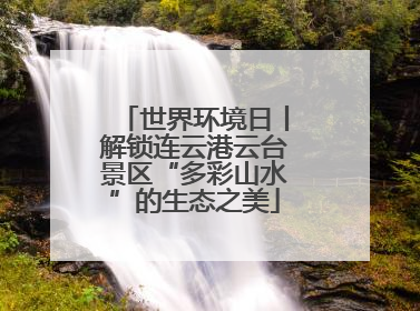 世界环境日丨解锁连云港云台景区“多彩山水”的生态之美