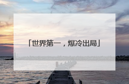 世界第一，爆冷出局