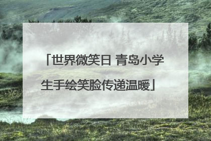 世界微笑日 青岛小学生手绘笑脸传递温暖