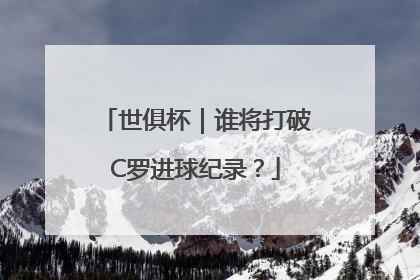世俱杯｜谁将打破C罗进球纪录？