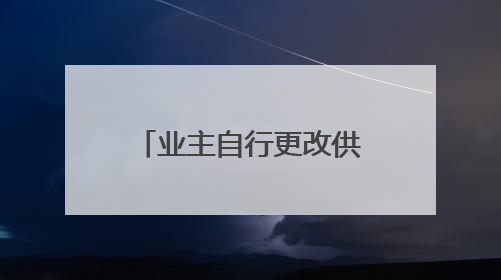 业主自行更改供暖方式，还破坏墙体？多方回应
