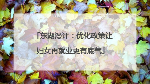 东湖漫评：优化政策让妇女再就业更有底气