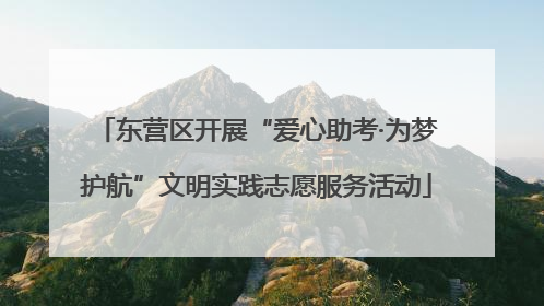 东营区开展“爱心助考·为梦护航”文明实践志愿服务活动