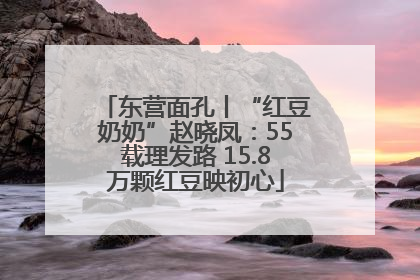 东营面孔丨“红豆奶奶”赵晓凤：55载理发路 15.8万颗红豆映初心