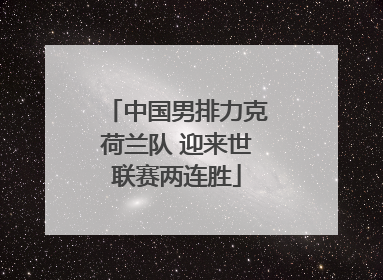 中国男排力克荷兰队 迎来世联赛两连胜