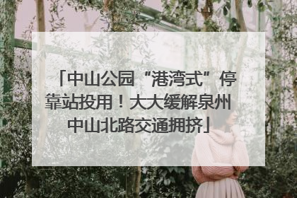 中山公园“港湾式”停靠站投用！大大缓解泉州中山北路交通拥挤