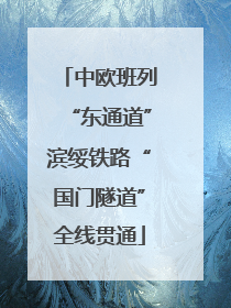中欧班列“东通道”滨绥铁路“国门隧道”全线贯通