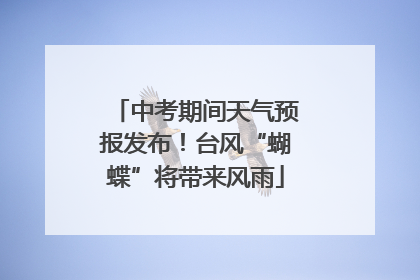 中考期间天气预报发布！台风“蝴蝶”将带来风雨